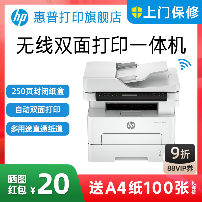 惠普323dnw黑白激光自动双面打印机一体机sdnw复印扫描可连手机无线WiFi小型家用铜版纸厚纸办公专用三合一A4