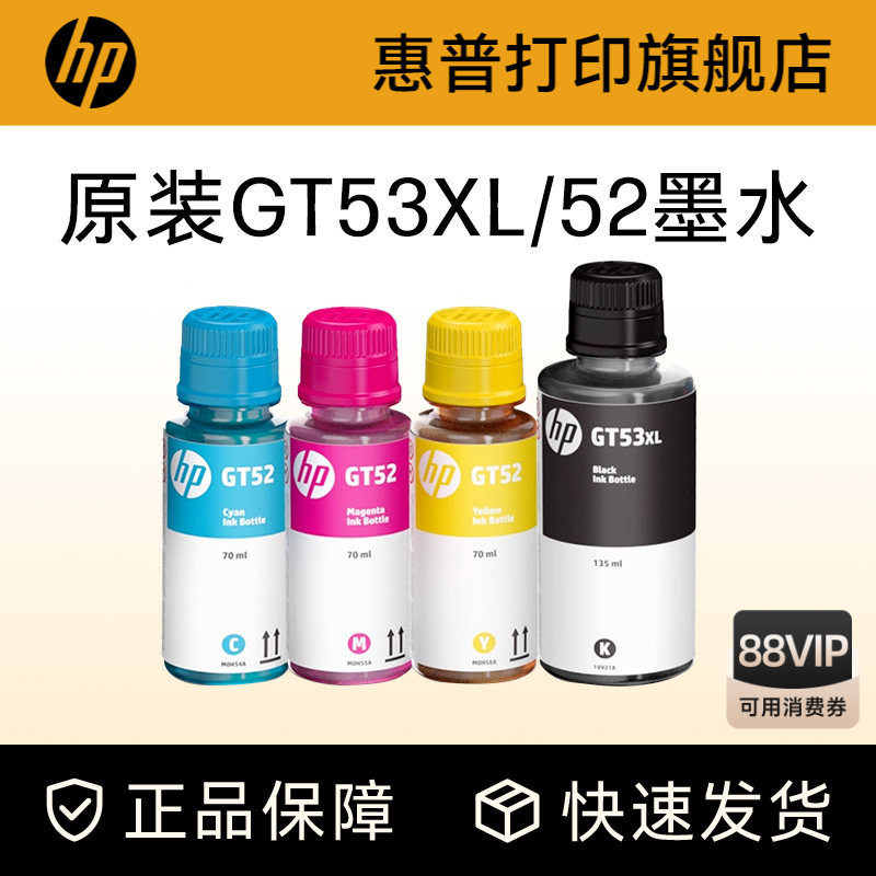 惠普原装GT53XL黑色GT52/51XL彩色墨水tank582