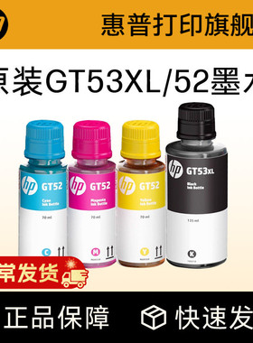 惠普原装GT53XL黑色GT52/51XL彩色墨水tank582 676 510 519 531 672 726 755 593 588 598 599 592 215打印机