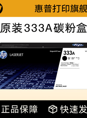 HP惠普原装333A黑色粉盒W1333A硒鼓黑白 适用于MFP M437n M437nda M439n M439nda复印机粉盒333X大容量