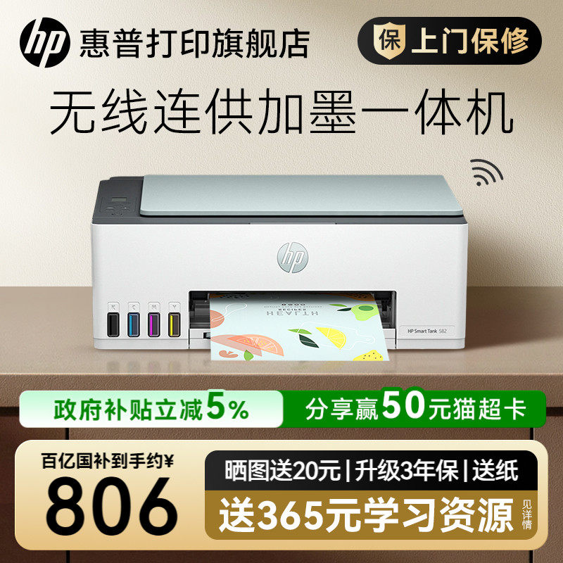惠普Smart Tank 582墨仓式彩色家用小型打印机复印扫描