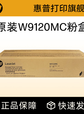 HP惠普原装W9120MC W9121MC W9122MC W9123MC彩色硒鼓粉盒管理型粉盒 适用E78523dn E78528dn