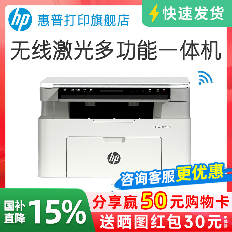 惠普Laser MFP 117w黑白激光无线WiFi打印机一体机A4复印扫描可连手机小型家用家庭学生作业1188w办公a专用NW
