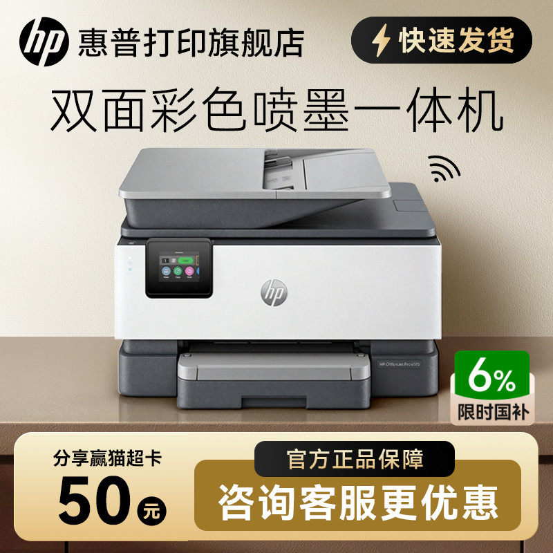惠普OJ9120彩色喷墨自动双面打印机一体机复印扫描传真机可连手机无线9130家用小型9020办公专用A4办公室9010