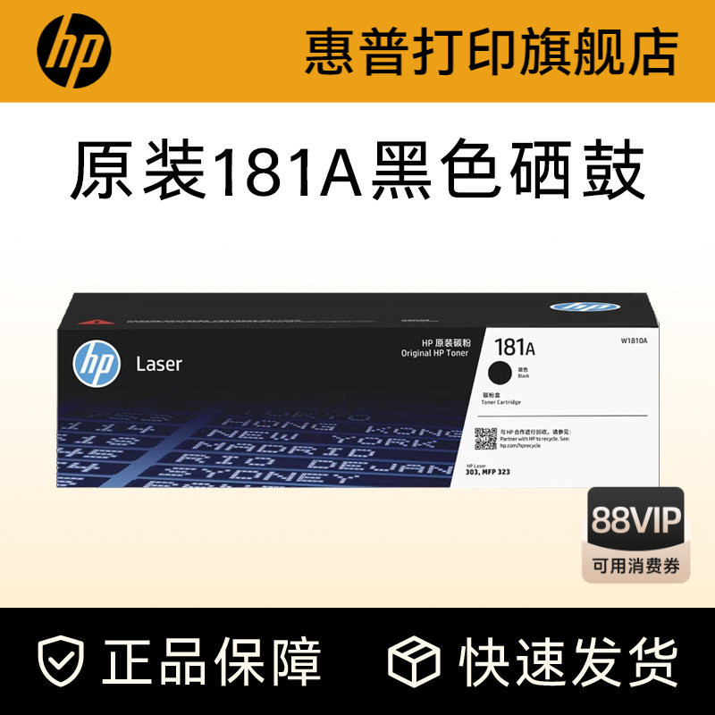 惠普打印旗舰店原装W1810A黑色硒鼓181A大容量碳粉盒W1810X适用303d dw 323dnw 323sdnw打印机W1816A成像鼓图片