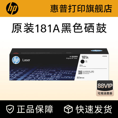 惠普打印旗舰店原装W1810A黑色硒鼓181A大容量碳粉盒W1810X适用303d dw 323dnw 323sdnw打印机W1816A成像鼓