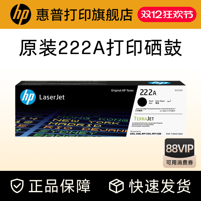 HP惠普原装222A硒鼓黑色W2220A硒鼓W2220X W2221A W2222A W2223A适用LaserJet Pro 3288dn 3388sdw打印机