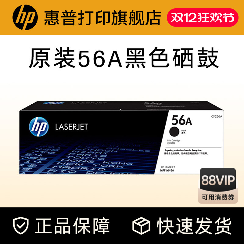 HP惠普56A粉盒硒鼓CF256A