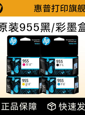 HP惠普打印旗舰店官方原装955 959XL黑色墨盒彩色墨水盒pro 7740 7730 7720 8210 8216 8710 8720 8730打印机