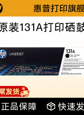 HP惠普原装131A硒鼓黑色CF210A硒鼓CF211A CF212A CF213A适合M276n M276nw打印机粉盒