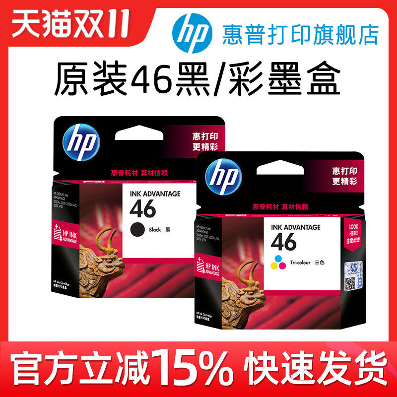 HP惠普打印旗舰店官方原装46黑色墨盒彩色墨水盒deskjet2520hc 2529 4729 2020 2029打印机高性价比高么？
