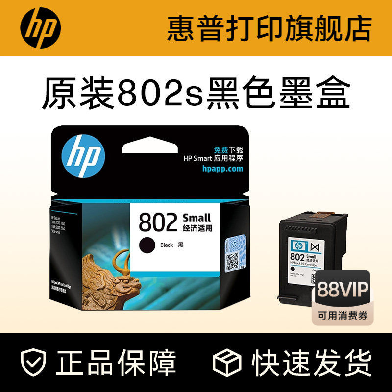 HP惠普打印旗舰店官方原装802墨盒黑色彩色墨水盒deskjet1000 1010 1050 1510 2000 2050打印机802s墨盒