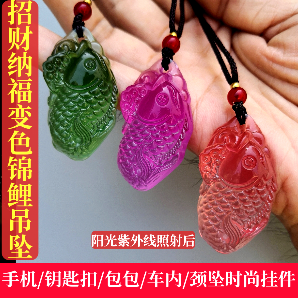 紫外线变色锦鲤吊坠男女士佩戴文项坠/吊坠