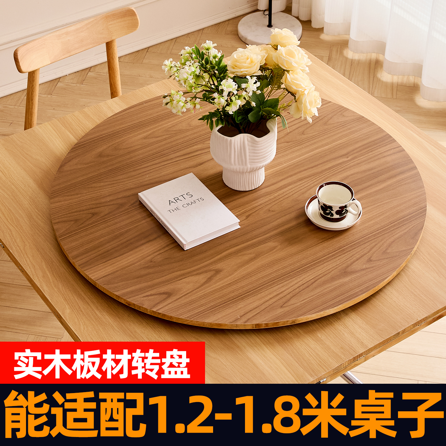 实木生态板分体式旋转家用转盘