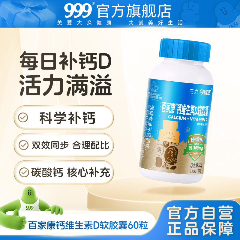 三九维生素D软胶囊补钙片成人中老年人女性青少年补钙缺钙