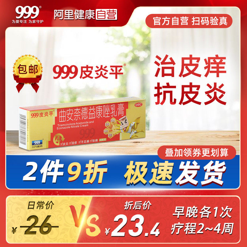 999三九皮炎平曲安奈德益康唑乳膏20g癣真菌感染脚气药软膏甲沟炎