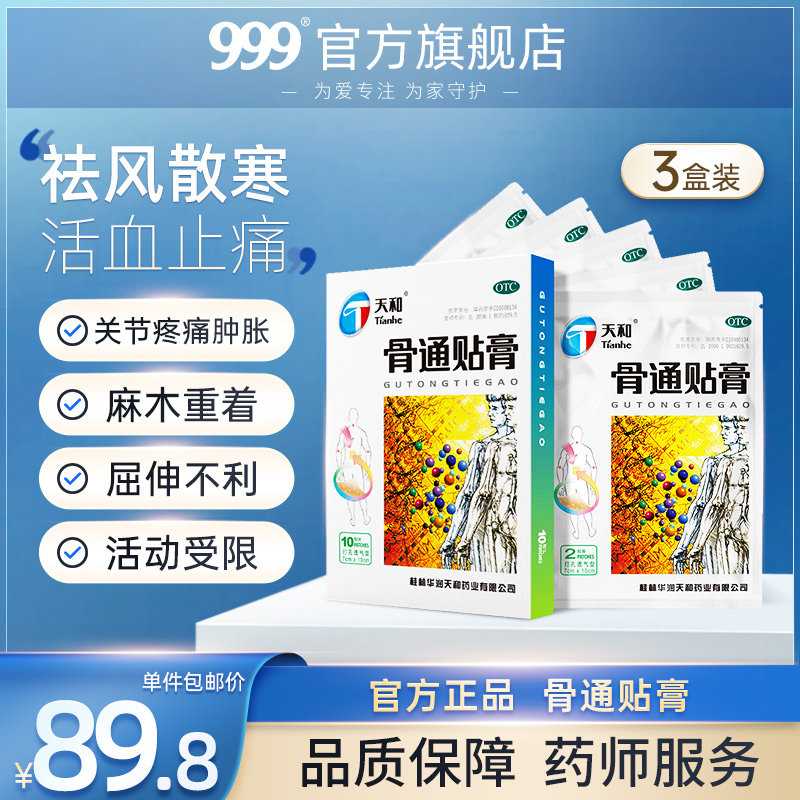 天和骨通贴膏10贴关节疼痛肿胀手脚麻木祛风活血通络消肿止痛膏药|msdalam kategori ubat-ubatan OTC/Peralatan perubatan/Bekalan Perancangan Keluarga, ubat-ubatan OTC, Rheumatoid trauma tulang - dari Buy2taobao.com untuk memberikan perkhidmatan ejen Taobao profesional membeli