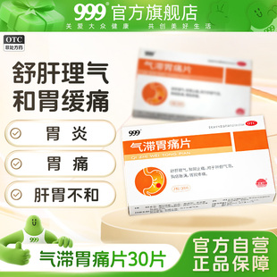 999气滞胃痛片30片胃痛药止痛疏肝和胃解郁理气调理胃胀胃脘疼痛