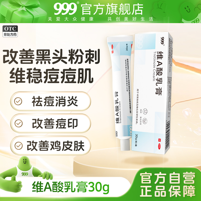 999维A酸乳膏祛痘不留痕抗痘神器痘痘药膏官方旗舰店正品