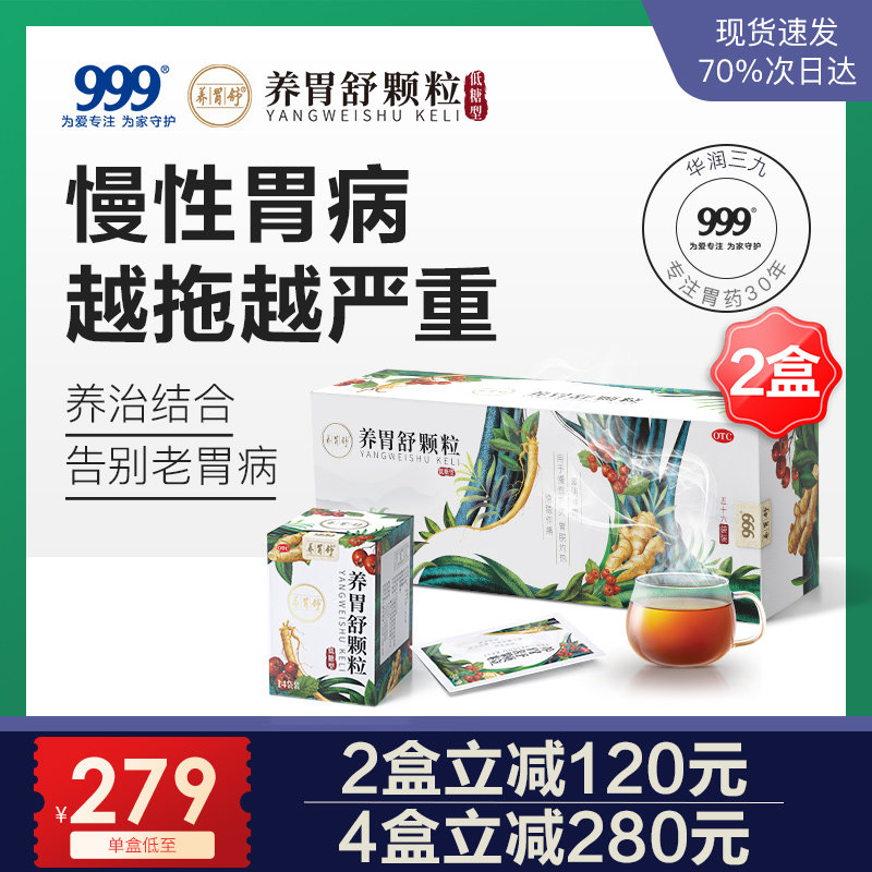 三九养胃舒颗粒胃胀气不消化腹胀打嗝胃酸反流调理胃疼止疼的胃药
