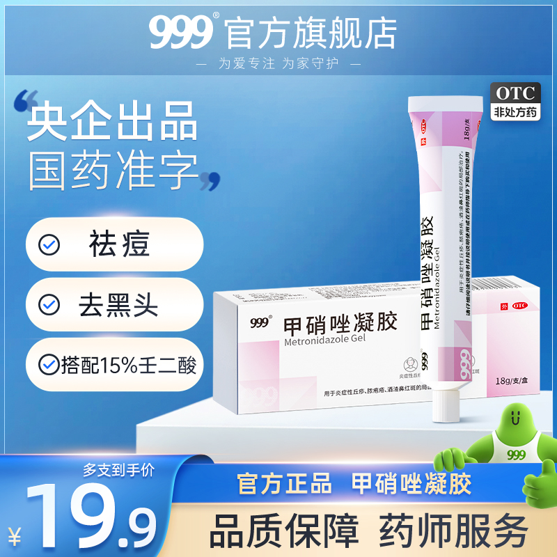 999 甲硝唑凝胶官方旗舰店cp祛痘壬二酸淡化豆印去黑头粉刺修复肌