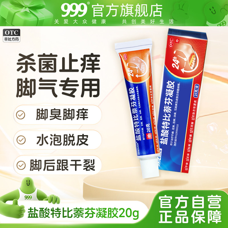 盐酸特比萘芬凝胶乳膏正品脚气止痒脱皮杀菌真菌感染专用药膏喷雾