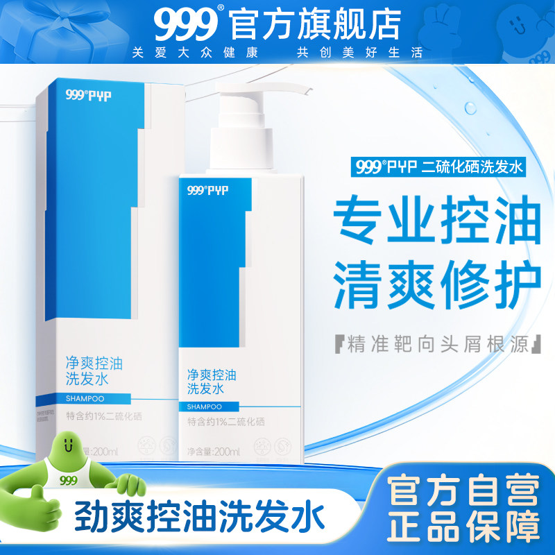 999 1%二硫化硒洗发水官方旗舰店去屑控油蓬松毛囊清洁洗发液止痒