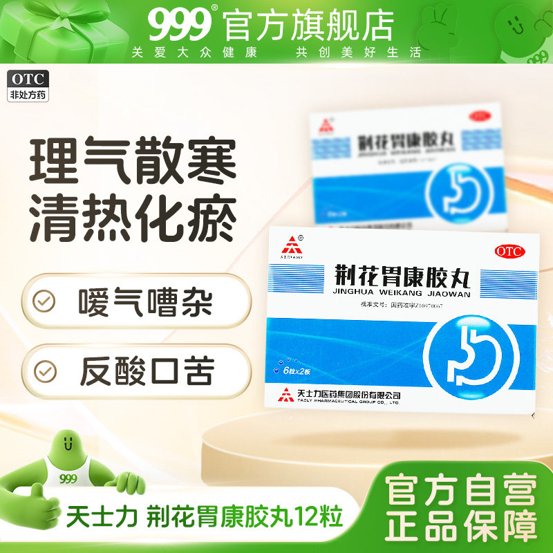 天士力荆花胃康胶丸12粒疼痛口苦清热化痰气滞血瘀寒热错杂