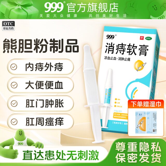 999消痔软膏凝胶治痔疮消肉球痔疮小白管栓便血内外痔混合痔效药