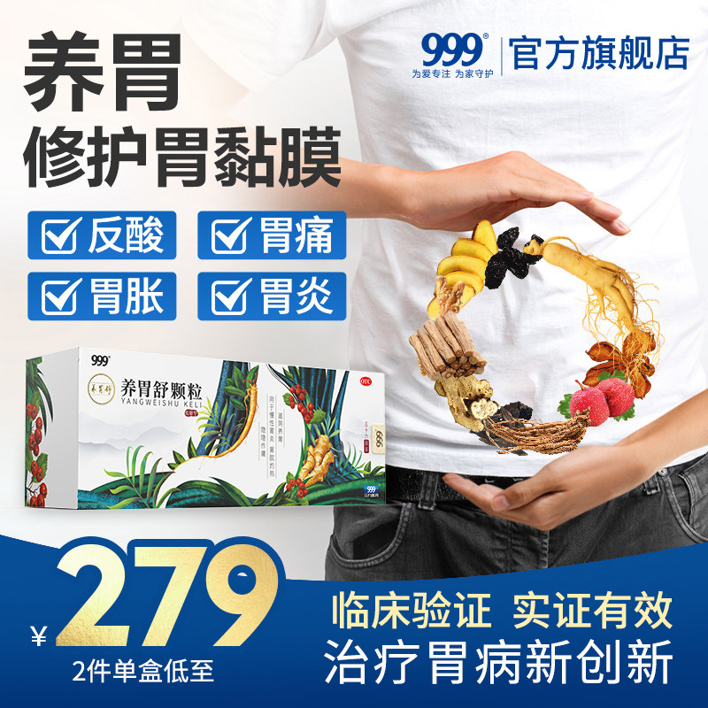 999养胃舒颗粒胃酸反流调理中药胃 胀气不消化腹胀打嗝药胃炎胃痛