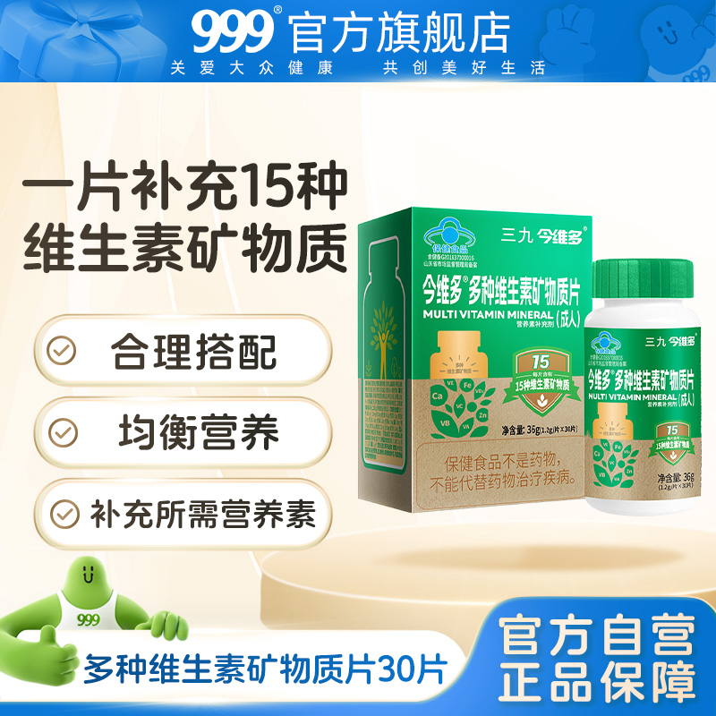 三九今维多多种维生素矿物质片成人中老年维生素C钙铁锌片正品