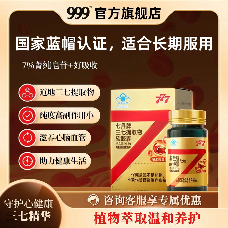 777三七软胶囊文山三七菁纯皂苷有助于维持血脂健康水平