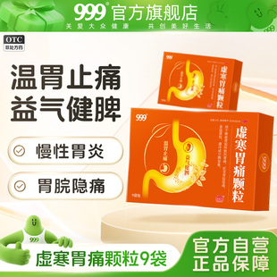 999 虚寒胃痛颗粒腹涨痛慢性胃炎脾虚健脾养胃补益止痛幽门螺杆菌