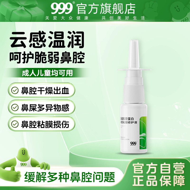 999鼻炎重组胶原蛋白鼻腔黏膜喷雾剂医用正品成人儿童修护液