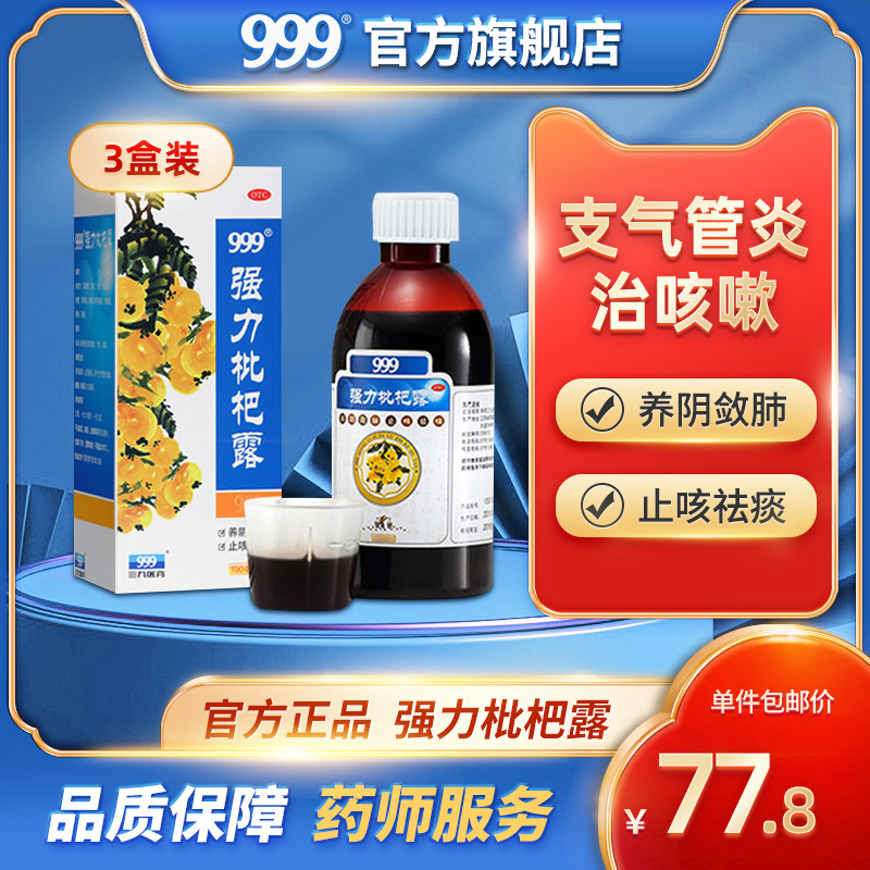 999强力枇杷露150ml止咳糖浆膏感冒咳嗽药化痰祛痰润肺消炎支气管