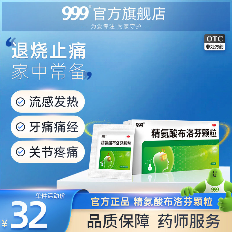 999精氨酸布洛芬颗粒流感冒发烧热止痛药止经痛牙疼清热解毒成人
