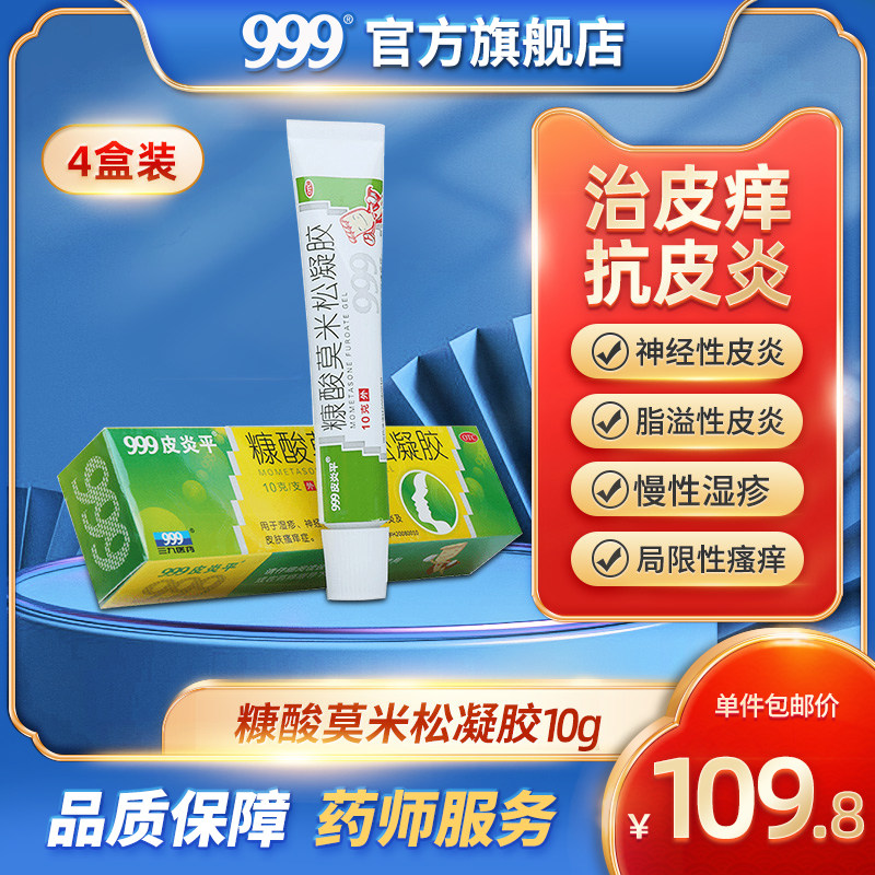 4盒】999皮炎平糠酸莫米松凝胶湿疹乳膏皮炎软膏瘙痒止痒外用药膏