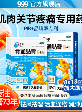 【老客专属福利】天和骨通贴膏(PIB)6贴消炎止痛舒筋活血膏药贴