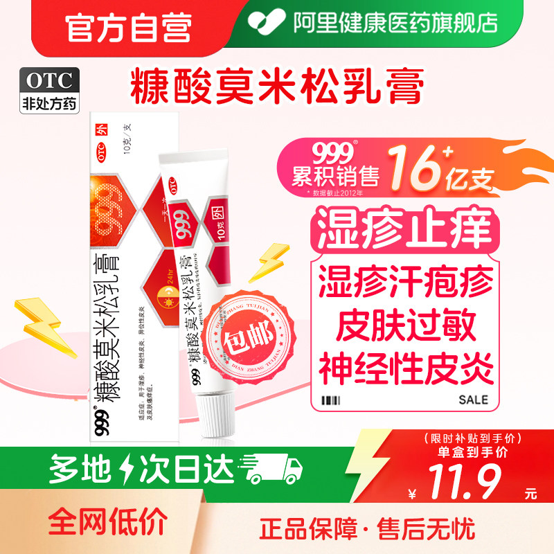 999糠酸莫米松软膏乳膏正品湿疹汗疱疹神经性皮炎肛门瘙痒止痒膏