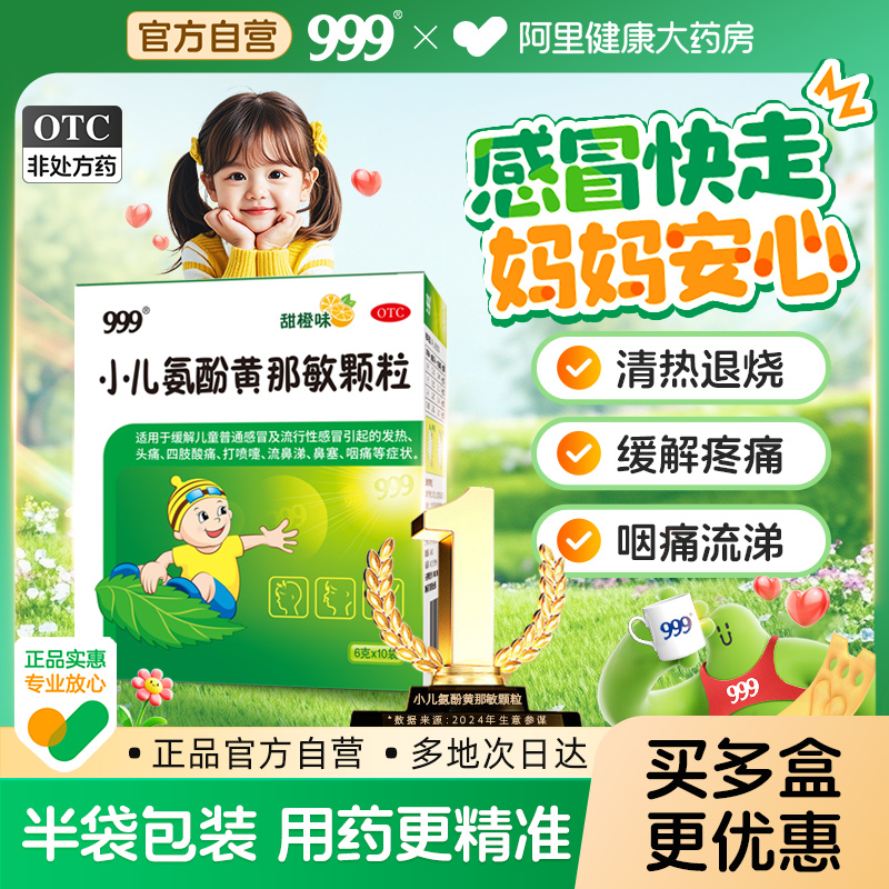 【自营】【999】小儿氨酚黄那敏颗粒6g*10袋/盒流行性感冒发热头痛流鼻涕
