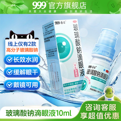 【999】玻璃酸钠滴眼液0.1%*10ml*1瓶/盒