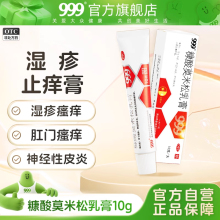 999糠酸莫米松乳膏软膏正品官方旗舰店湿疹止痒药膏肛门瘙痒外用