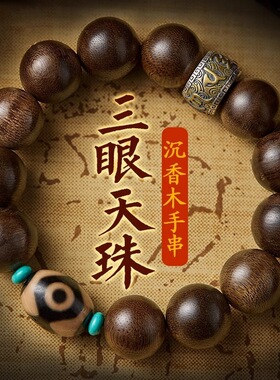 天然沉香木三眼天珠单圈手串男款六字真言转运珠文玩佛珠复古手链