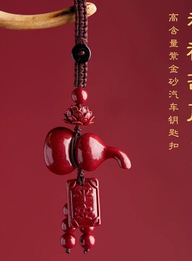 天然原矿紫金朱砂车钥匙扣挂件男女高档汽车钥匙扣葫芦挂件钥匙扣