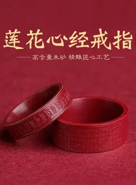 高含量天然原矿朱砂心经戒指女本命年六字真言指环男尾戒情侣礼物