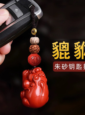 帝王砂朱砂貔貅钥匙扣本命年朱砂貔貅挂件包包吊坠钥匙扣低含量