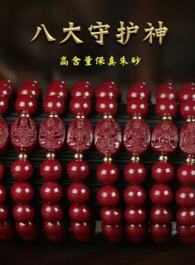 高含量原矿紫金朱砂十二生肖本命佛手链八大守护神手串本命年饰品