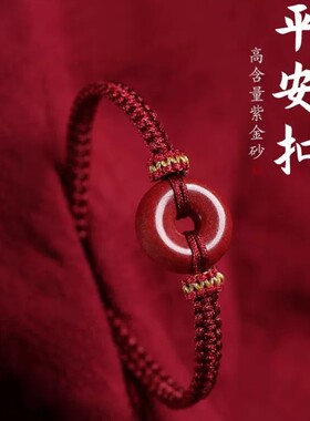 高含量天然朱砂平安扣红绳手链紫金砂编织手绳本命年饰品礼物男女