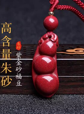 高含量天然原矿朱砂四季豆吊坠女紫金砂福豆挂件连中三元四季平安