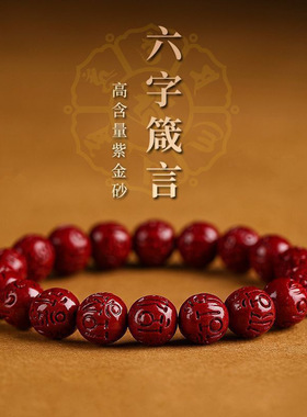 高含量天然朱砂六字真言手串男紫金砂圆佛珠手链女本命年饰品礼物